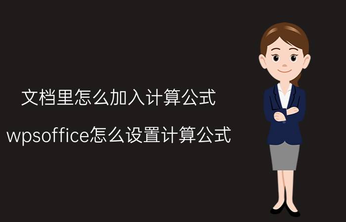 文档里怎么加入计算公式 wpsoffice怎么设置计算公式？